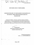 Шестакова, Ольга Станиславовна. Совершенствование организационно-экономического механизма инвестиционной деятельности предприятий: дис. кандидат экономических наук: 08.00.05 - Экономика и управление народным хозяйством: теория управления экономическими системами; макроэкономика; экономика, организация и управление предприятиями, отраслями, комплексами; управление инновациями; региональная экономика; логистика; экономика труда. Москва. 2003. 246 с.