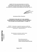 Авкопашвили, Павел Тамазович. Совершенствование организационно-экономического механизма корпоративного управления в промышленных холдингах: дис. кандидат экономических наук: 08.00.05 - Экономика и управление народным хозяйством: теория управления экономическими системами; макроэкономика; экономика, организация и управление предприятиями, отраслями, комплексами; управление инновациями; региональная экономика; логистика; экономика труда. Барнаул. 2012. 175 с.