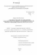 Юрьева, Елена Васильевна. Совершенствование организационно-экономического механизма таможенного контроля товаров, содержащих объекты авторского права: дис. кандидат экономических наук: 08.00.05 - Экономика и управление народным хозяйством: теория управления экономическими системами; макроэкономика; экономика, организация и управление предприятиями, отраслями, комплексами; управление инновациями; региональная экономика; логистика; экономика труда. Москва. 2011. 140 с.