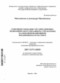 Минченкова, Александра Михайловна. Совершенствование организационно-экономического механизма управления малым инновационным предпринимательством: дис. кандидат экономических наук: 08.00.05 - Экономика и управление народным хозяйством: теория управления экономическими системами; макроэкономика; экономика, организация и управление предприятиями, отраслями, комплексами; управление инновациями; региональная экономика; логистика; экономика труда. Москва. 2011. 189 с.
