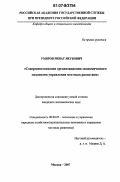 Умяров, Ринат Якубович. Совершенствование организационно-экономического механизма управления местным развитием: дис. кандидат экономических наук: 08.00.05 - Экономика и управление народным хозяйством: теория управления экономическими системами; макроэкономика; экономика, организация и управление предприятиями, отраслями, комплексами; управление инновациями; региональная экономика; логистика; экономика труда. Москва. 2007. 150 с.