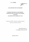 Лабазанов, Ибрагим Магомедович. Совершенствование организационно-экономического механизма управления регионом: на примере РД: дис. кандидат экономических наук: 08.00.05 - Экономика и управление народным хозяйством: теория управления экономическими системами; макроэкономика; экономика, организация и управление предприятиями, отраслями, комплексами; управление инновациями; региональная экономика; логистика; экономика труда. Махачкала. 2011. 191 с.