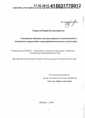 Хориков, Юрий Владимирович. Совершенствование организационно-экономического механизма управления в предпринимательских структурах: дис. кандидат наук: 08.00.05 - Экономика и управление народным хозяйством: теория управления экономическими системами; макроэкономика; экономика, организация и управление предприятиями, отраслями, комплексами; управление инновациями; региональная экономика; логистика; экономика труда. Москва. 2014. 170 с.