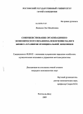 Яковенко, Зоя Михайловна. Совершенствование организационно-экономического механизма вовлечения малого бизнеса в развитие муниципальной экономики: дис. кандидат экономических наук: 08.00.05 - Экономика и управление народным хозяйством: теория управления экономическими системами; макроэкономика; экономика, организация и управление предприятиями, отраслями, комплексами; управление инновациями; региональная экономика; логистика; экономика труда. Ростов-на-Дону. 2009. 171 с.