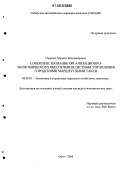 Озерных, Михаил Владимирович. Совершенствование организационно-экономического обеспечения системы управления городскими маршрутными такси: дис. кандидат экономических наук: 08.00.05 - Экономика и управление народным хозяйством: теория управления экономическими системами; макроэкономика; экономика, организация и управление предприятиями, отраслями, комплексами; управление инновациями; региональная экономика; логистика; экономика труда. Омск. 2006. 179 с.