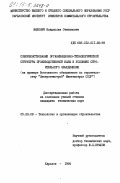 Филонич, Владислав Степанович. Совершенствование организационно-технологической структуры производственной базы в условиях строительного объединения (на примере Всесоюзного объединения по строительству "Центротяжстрой" Минтяжстроя СССР): дис. кандидат технических наук: 05.23.08 - Технология и организация строительства. Харьков. 1984. 143 с.