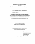 Вольхина, Людмила Дмитриевна. Совершенствование организационно-управленческой культуры руководителей образовательных учреждений в области безопасности жизнедеятельности: дис. кандидат педагогических наук: 13.00.08 - Теория и методика профессионального образования. Москва. 2011. 222 с.