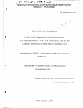 Желонкин, Олег Геннадьевич. Совершенствование организационно-управленческой структуры производственного сектора военно-строительного комплекса: дис. кандидат экономических наук: 08.00.05 - Экономика и управление народным хозяйством: теория управления экономическими системами; макроэкономика; экономика, организация и управление предприятиями, отраслями, комплексами; управление инновациями; региональная экономика; логистика; экономика труда. Ярославль. 2000. 169 с.