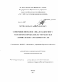 Месяц, Михаил Александрович. Совершенствование организационного механизма процессного управления таможенными органами России: дис. кандидат экономических наук: 08.00.05 - Экономика и управление народным хозяйством: теория управления экономическими системами; макроэкономика; экономика, организация и управление предприятиями, отраслями, комплексами; управление инновациями; региональная экономика; логистика; экономика труда. Москва. 2011. 200 с.