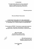 Петухова, Жанна Геннадьевна. Совершенствование организационной структуры управления как фактор повышения устойчивости строительного предприятия: дис. кандидат экономических наук: 08.00.05 - Экономика и управление народным хозяйством: теория управления экономическими системами; макроэкономика; экономика, организация и управление предприятиями, отраслями, комплексами; управление инновациями; региональная экономика; логистика; экономика труда. Санкт-Петербург. 2006. 150 с.