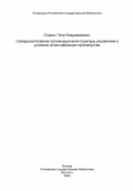 Егоров, Петр Владимирович. Совершенствование организационной структуры управления в условиях интенсификации производства: дис. кандидат экономических наук: 08.00.05 - Экономика и управление народным хозяйством: теория управления экономическими системами; макроэкономика; экономика, организация и управление предприятиями, отраслями, комплексами; управление инновациями; региональная экономика; логистика; экономика труда. Донецк. 1984. 234 с.