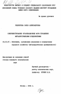 Редозубова, Раиса Александровна. Совершенствование организационных форм управления металлургическими предприятиями: дис. кандидат экономических наук: 08.00.05 - Экономика и управление народным хозяйством: теория управления экономическими системами; макроэкономика; экономика, организация и управление предприятиями, отраслями, комплексами; управление инновациями; региональная экономика; логистика; экономика труда. Москва. 1984. 169 с.