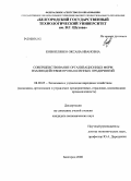 Коноплянко, Оксана Ивановна. Совершенствование организационных форм взаимодействия промышленных предприятий: дис. кандидат экономических наук: 08.00.05 - Экономика и управление народным хозяйством: теория управления экономическими системами; макроэкономика; экономика, организация и управление предприятиями, отраслями, комплексами; управление инновациями; региональная экономика; логистика; экономика труда. Белгород. 2008. 144 с.