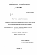 Старченко, Елена Николаевна. Совершенствование организационных структур администраций городов в условиях реформы местного самоуправления: дис. кандидат экономических наук: 08.00.05 - Экономика и управление народным хозяйством: теория управления экономическими системами; макроэкономика; экономика, организация и управление предприятиями, отраслями, комплексами; управление инновациями; региональная экономика; логистика; экономика труда. Кемерово. 2007. 191 с.