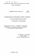 Базилевич, Леонид Анатольевич. Совершенствование организационных структур объединений на основе оптимизационных расчетов и имитационного моделирования: дис. доктор экономических наук: 08.00.05 - Экономика и управление народным хозяйством: теория управления экономическими системами; макроэкономика; экономика, организация и управление предприятиями, отраслями, комплексами; управление инновациями; региональная экономика; логистика; экономика труда. Ленинград. 1983. 380 с.