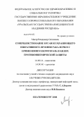 Магер, Владимир Остапович. Совершенствование органосохраняющего оперативного лечения рака почки с применением перфторана в целях противоишемической защиты: дис. кандидат медицинских наук: 14.00.14 - Онкология. Уфа. 2008. 125 с.