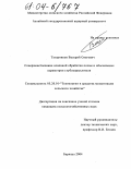 Татарников, Валерий Олегович. Совершенствование основной обработки почвы и обоснование параметров глубокорыхлителя: дис. кандидат сельскохозяйственных наук: 05.20.01 - Технологии и средства механизации сельского хозяйства. Барнаул. 2004. 234 с.