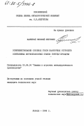 Каретный, Зиновий Петрович. Совершенствование основных узлов намоточных устройств современных широкополосовых станов горячей прокатки: дис. кандидат технических наук: 05.04.04 - Машины и агрегаты металлургического производства. Липецк. 1984. 181 с.