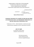 Ермаков, Михаил Львович. Совершенствование отраслевой системы диагностики автомобильных дорог для повышения эффективности диагностических и ремонтных работ: дис. кандидат технических наук: 05.23.11 - Проектирование и строительство дорог, метрополитенов, аэродромов, мостов и транспортных тоннелей. Саратов. 2008. 195 с.