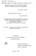 Томаревская, Ольга Глебовна. Совершенствование оценки эффективности и качества перевозок пассажиров автобусным транспортом в межобластном сообщении (на примере Северо-Кавказского региона): дис. кандидат экономических наук: 08.00.23 - Экономика, планирование и организация управления транспортом и связью. Москва. 1985. 301 с.