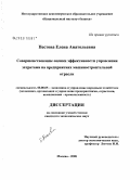 Пестова, Елена Анатольевна. Совершенствование оценки эффективности управления затратами на предприятиях машиностроительной отрасли: дис. кандидат экономических наук: 08.00.05 - Экономика и управление народным хозяйством: теория управления экономическими системами; макроэкономика; экономика, организация и управление предприятиями, отраслями, комплексами; управление инновациями; региональная экономика; логистика; экономика труда. Москва. 2008. 185 с.