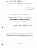 Городецкий, Александр Евгеньевич. Совершенствование оценки экономической эффективности функционирования промышленного предприятия: дис. кандидат экономических наук: 08.00.05 - Экономика и управление народным хозяйством: теория управления экономическими системами; макроэкономика; экономика, организация и управление предприятиями, отраслями, комплексами; управление инновациями; региональная экономика; логистика; экономика труда. Самара. 2003. 234 с.