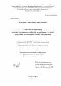 Комарова, Виктория Викторовна. Совершенствование оценки функционирования экономики региона в системе территориального управления: дис. кандидат экономических наук: 08.00.05 - Экономика и управление народным хозяйством: теория управления экономическими системами; макроэкономика; экономика, организация и управление предприятиями, отраслями, комплексами; управление инновациями; региональная экономика; логистика; экономика труда. Тамбов. 2013. 141 с.