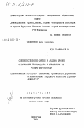 Вдовиченко, Аида Максовна. Совершенствование оценки и анализа уровня организации производства и управления на горных предприятиях: дис. кандидат экономических наук: 08.00.05 - Экономика и управление народным хозяйством: теория управления экономическими системами; макроэкономика; экономика, организация и управление предприятиями, отраслями, комплексами; управление инновациями; региональная экономика; логистика; экономика труда. Ленинград. 1983. 142 с.