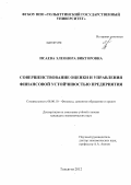 Исаева, Элеонора Викторовна. Совершенствование оценки и управления финансовой устойчивостью предприятия: дис. кандидат экономических наук: 08.00.10 - Финансы, денежное обращение и кредит. Тольятти. 2012. 183 с.