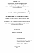 Катаев, Александр Евгеньевич. Совершенствование оценки и управления конкурентоспособностью предприятия: дис. кандидат экономических наук: 08.00.05 - Экономика и управление народным хозяйством: теория управления экономическими системами; макроэкономика; экономика, организация и управление предприятиями, отраслями, комплексами; управление инновациями; региональная экономика; логистика; экономика труда. Санкт-Петербург. 2006. 179 с.
