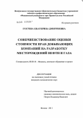 Гостева, Екатерина Дмитриевна. Совершенствование оценки стоимости прав добывающих компаний на разработку месторождений нефти и газа: дис. кандидат экономических наук: 08.00.10 - Финансы, денежное обращение и кредит. Москва. 2011. 200 с.