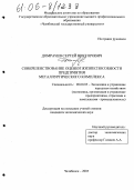 Домрачев, Сергей Викторович. Совершенствование оценки жизнеспособности предприятия металлургического комплекса: дис. кандидат экономических наук: 08.00.05 - Экономика и управление народным хозяйством: теория управления экономическими системами; макроэкономика; экономика, организация и управление предприятиями, отраслями, комплексами; управление инновациями; региональная экономика; логистика; экономика труда. Челябинск. 2005. 155 с.