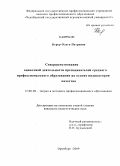 Керер, Ольга Петровна. Совершенствование оценочной деятельности преподавателей среднего профессионального образования на основе индикаторов качества: дис. кандидат педагогических наук: 13.00.08 - Теория и методика профессионального образования. Оренбург. 2009. 223 с.