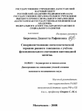 Биремова, Джанетта Рафиковна. Совершенствование патогенетической терапии раннего токсикоза с учетом функционального состояния щитовидной железы.: дис. кандидат медицинских наук: 14.00.01 - Акушерство и гинекология. Ростов-на-Дону. 2009. 173 с.