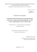 Овчинников Роман Андреевич. Совершенствование перевозок мелкодисперсных сыпучих грузов в открытом подвижном составе путем снижения их потерь от выдувания: дис. кандидат наук: 00.00.00 - Другие cпециальности. «Сибирский государственный университет путей сообщения». 2025. 221 с.