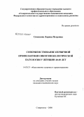 Симонова, Лариса Петровна. Совершенствование первичной профилактики онкогинекологической патологии у женщин 40 - 60 лет: дис. кандидат медицинских наук: 14.00.33 - Общественное здоровье и здравоохранение. Москва. 2008. 124 с.