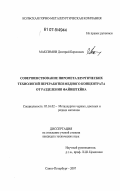 Максимов, Дмитрий Борисович. Совершенствование пирометаллургических технологий переработки медного концентрата от разделения файнштейна: дис. кандидат технических наук: 05.16.02 - Металлургия черных, цветных и редких металлов. Санкт-Петербург. 2007. 207 с.