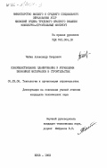 Чайка, Александр Петрович. Совершенствование планирования и управления экономией материалов в строительстве: дис. кандидат технических наук: 05.23.08 - Технология и организация строительства. Киев. 1983. 199 с.