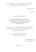 Федоркевич, Татьяна Ивановна. Совершенствование планирования организационно-экономического развития производственных подразделений угольного разреза: дис. кандидат наук: 08.00.05 - Экономика и управление народным хозяйством: теория управления экономическими системами; макроэкономика; экономика, организация и управление предприятиями, отраслями, комплексами; управление инновациями; региональная экономика; логистика; экономика труда. Челябинск. 2016. 157 с.