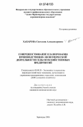 Хабарова, Светлана Александровна. Совершенствование планирования производственно-экономической деятельности сельскохозяйственных предприятий: дис. кандидат экономических наук: 08.00.05 - Экономика и управление народным хозяйством: теория управления экономическими системами; макроэкономика; экономика, организация и управление предприятиями, отраслями, комплексами; управление инновациями; региональная экономика; логистика; экономика труда. Зерноград. 2006. 160 с.