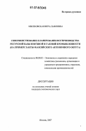 Квитковская, Вера Павловна. Совершенствование планирования воспроизводства ресурсной базы нефтяной и газовой промышленности: на примере Ханты-Мансийского автономного округа: дис. кандидат экономических наук: 08.00.05 - Экономика и управление народным хозяйством: теория управления экономическими системами; макроэкономика; экономика, организация и управление предприятиями, отраслями, комплексами; управление инновациями; региональная экономика; логистика; экономика труда. Москва. 2007. 160 с.