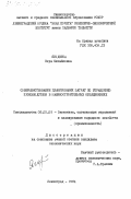 Ягодкина, Вера Михайловна. Совершенствование планирования затрат по управлению производством в машиностроительных объединениях: дис. кандидат экономических наук: 08.00.05 - Экономика и управление народным хозяйством: теория управления экономическими системами; макроэкономика; экономика, организация и управление предприятиями, отраслями, комплексами; управление инновациями; региональная экономика; логистика; экономика труда. Ленинград. 1984. 150 с.