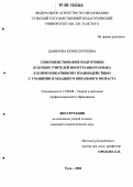 Данилова, Юлия Сергеевна. Совершенствование подготовки будущих учителей иностранного языка к коммуникативному взаимодействию с учащимися младшего школьного возраста: дис. кандидат педагогических наук: 13.00.08 - Теория и методика профессионального образования. Тула. 2006. 214 с.