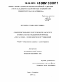 Воронина, Ульяна Викторовна. Совершенствование подготовки специалистов служб качества медицинской помощи амбулаторно-поликлинических учреждений: дис. кандидат наук: 14.02.03 - Общественное здоровье и здравоохранение. Санкт-Петербур. 2015. 230 с.