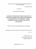 Леушина, Ирина Владимировна. Совершенствование подготовки специалистов технического профиля на основе моделирования ее иноязычной составляющей в условиях уровневого высшего профессионального образования: дис. доктор педагогических наук: 13.00.08 - Теория и методика профессионального образования. Нижний Новгород. 2010. 389 с.