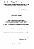 Елагина, Вера Сергеевна. Совершенствование подготовки учителей естественно-научных дисциплин к деятельности по реализации межпредметных связей в школе: В условиях ин-та повышения квалификации работников образования: дис. кандидат педагогических наук: 13.00.02 - Теория и методика обучения и воспитания (по областям и уровням образования). Челябинск. 1997. 157 с.