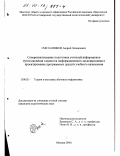 Сметанников, Андрей Леонидович. Совершенствование подготовки учителей информатики путем введения элементов информационного моделирования в проектирование программных средств учебного назначения: дис. кандидат педагогических наук: 13.00.02 - Теория и методика обучения и воспитания (по областям и уровням образования). Москва. 2000. 148 с.