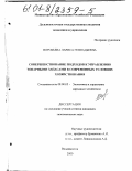 Воробьева, Лариса Геннадьевна. Совершенствование подходов к управлению товарными запасами в современных условиях хозяйствования: дис. кандидат экономических наук: 08.00.05 - Экономика и управление народным хозяйством: теория управления экономическими системами; макроэкономика; экономика, организация и управление предприятиями, отраслями, комплексами; управление инновациями; региональная экономика; логистика; экономика труда. Владивосток. 2000. 233 с.