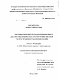 Спиридонова, Лилия Геннадьевна. Совершенствование подходов к выявлению и диагностике туберкулеза в территории с высокой распространенностью ВИЧ-инфекции: дис. кандидат медицинских наук: 14.01.16 - Фтизиатрия. Москва. 2011. 122 с.