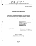 Романова, Елена Валерьевна. Совершенствование политики формирования трудовых ресурсов на субфедеральном уровне: На примере Республики Саха (Якутия): дис. кандидат экономических наук: 08.00.05 - Экономика и управление народным хозяйством: теория управления экономическими системами; макроэкономика; экономика, организация и управление предприятиями, отраслями, комплексами; управление инновациями; региональная экономика; логистика; экономика труда. Москва. 2003. 180 с.